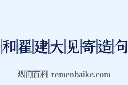 和翟建大见寄造句是什么意思的图片